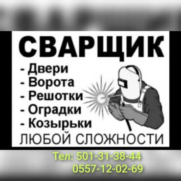 Сварка: Сварка | Ворота, Решетки на окна, Навесы Гарантия, Монтаж, Демонтаж