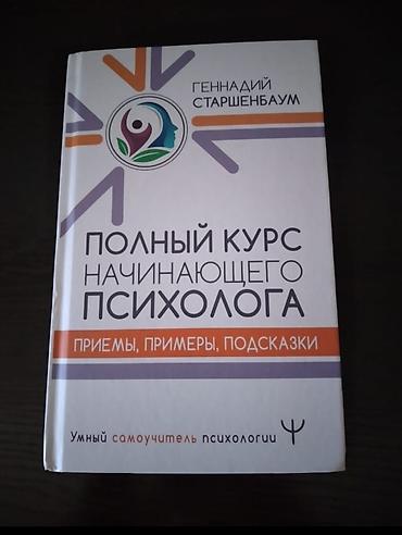 Книга: «Полный курс начинающего психолога. Приемы, примеры, подсказки»
