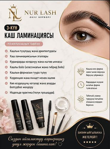ламинирования ресницы: Курс “Ламинирование ресниц и бровей” от NUR LASH — обучение с нуля до — 5