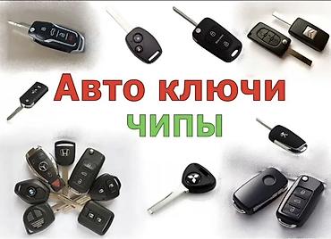 привязка ключей: Услуги по автоключам и вскрытию авто - Вскрытие автомобилей 24/7 — 2