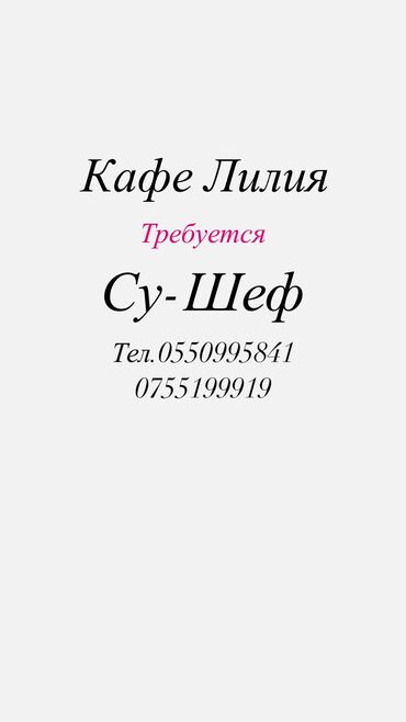 водитель на своем авто: Требуется Су-шеф : Сушист, Европейская кухня, 1-2 года опыта