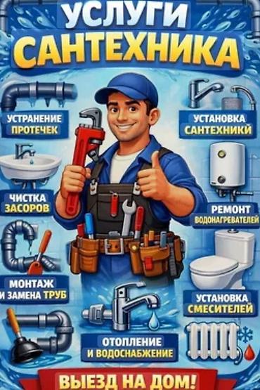 Сантехнические работы: Монтаж и замена сантехники Больше 6 лет опыта — 1