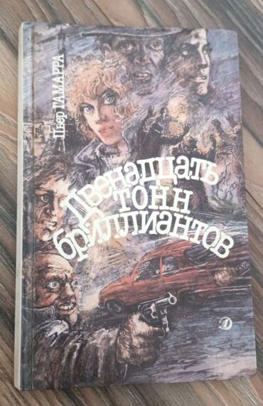 Другие книги и журналы: Очеень интересная книга "двенадцать тонн бриллиантов"