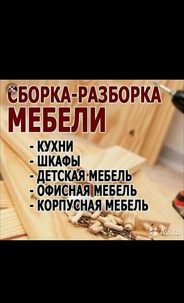 Сборка и разборка мебели . сборка мебели разборка мебели с доставкой с
