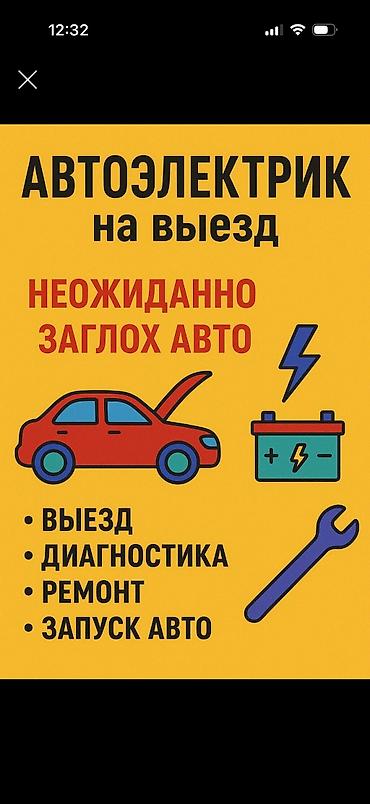 Транспорт: Услуги автоэлектрика, Компьютерная диагностика, Специализация: Легковое авто, С выездом — 1
