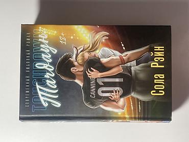 солом: Состояние как новая! Книга: Сола Рейн «Тачдаун» (современный любовный — 1