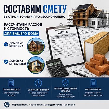 оценка дома: Услуга: составление сметы для строительства дома Что делаем: - — 1