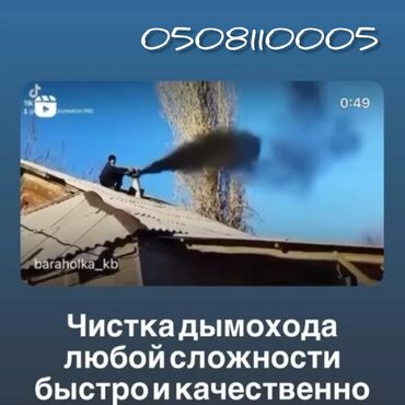 Чистка дымохода: ПРОФЕССИОНАЛЬНАЯ ЧИСТКА КОНТРАМАРОК,ПЕЧЕЙ,КАМИНОВ,РУССКИХ ПЕЧЕЙ — 1