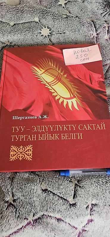 Книги на кыргызском языке новые Книга “КЫРГЫЗСТАН В ЛИЦАХ” новая
