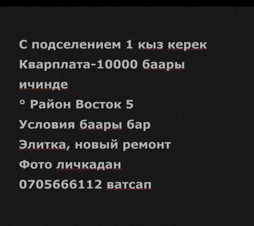 Долгосрочная аренда комнат: Подселение в квартиру для одной девушки. - Район: Восток-5 - Тип
