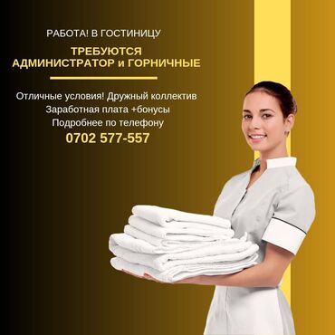 гостиница каракол: Требуется Горничная, Оплата Ежедневно