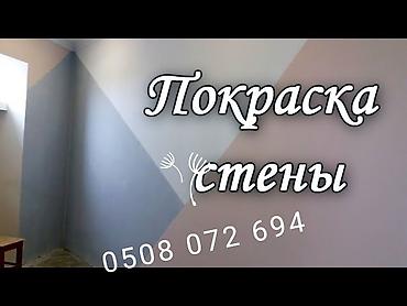 Покраска: Покраска стен, Покраска потолков, Покраска окон, На масляной основе, На водной основе, Больше 6 лет опыта — 47