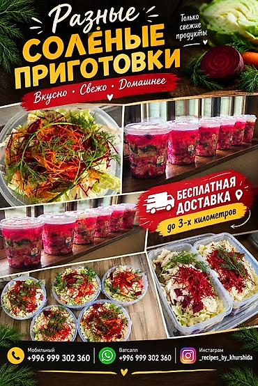 Даяр тамактар, кулинария: Разные солёные заготовки — вкусно, свежо, по‑домашнему! - Только — 1