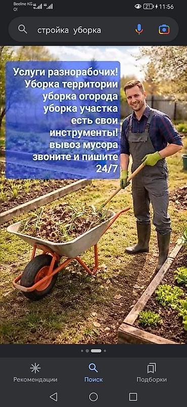 Уборка территории, Уборка двора и сада at lalafo.kg Уборка территории, Уборка двора и сада