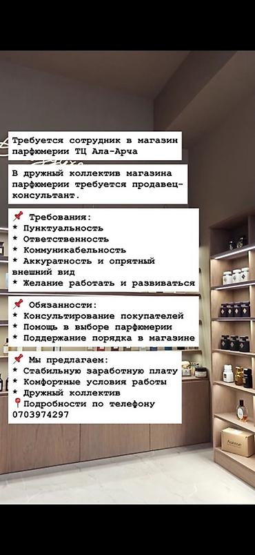 вакансии 2d аниматор: Вакансия: продавец‑консультант в магазине парфюмерии (ТЦ «Ала‑Арча») — 1