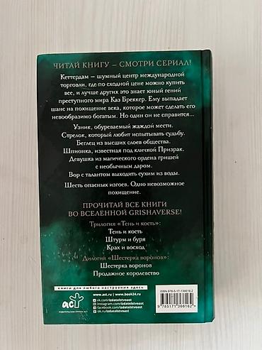 Bədii ədəbiyyat: Məhsul: Kitab – “Шестёрка воронов” (Six of Crows), Li Bardugo Dil — 2