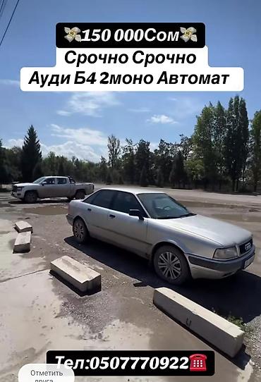 Унаа: Audi 80: 1993 г., 2 л, Автомат, Бензин, Седан — 1