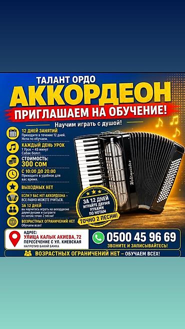 Уроки игры на музыкальных инструментах: Обучение игре на аккордеоне — «Талант Ордо» - Программа: 12 дней — 1