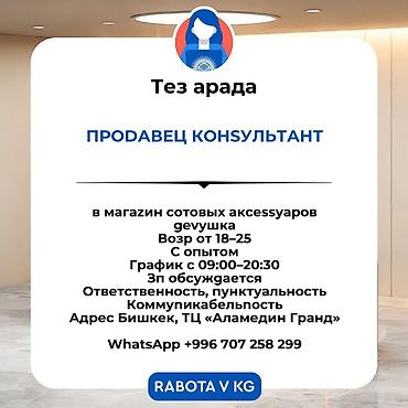 Вакансия: Продавец‑консультант - Магазин: аксессуары для сотовых
