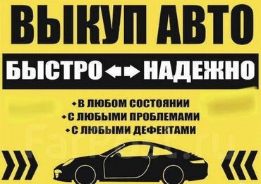 бишкек авто рынак: Выкуп авто 
быстро и надежно 
в любой состоянии 
любой модель