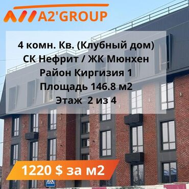 квартира киргизия: 4 комнаты, 147 м², Элитка, 2 этаж, ПСО (под самоотделку)