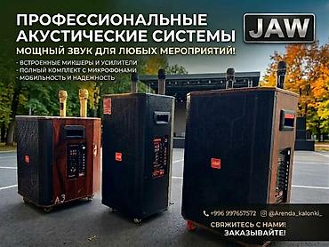 Аренда колонки Профессиональные акустические системы JAW Мощный звук