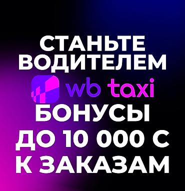 wb taxi: Требуется Водитель такси - С личным транспортом, 3-5 лет опыта, Подработка — 1