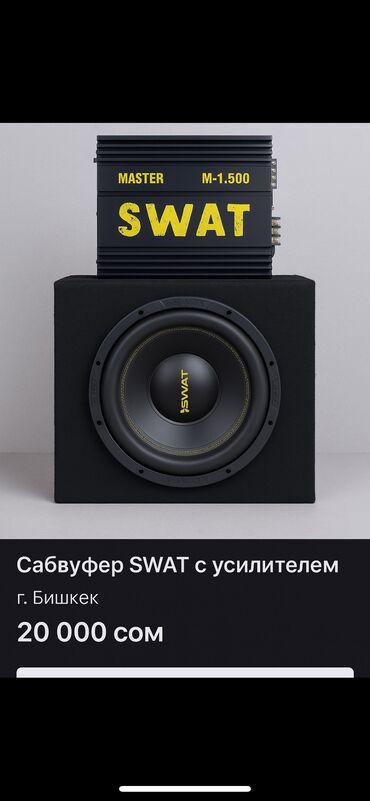 купить колонку мифа: 🎶 Продаю сабвуфер SWAT + оригинальный усилитель 1500W! 🔊 Хочешь мощные