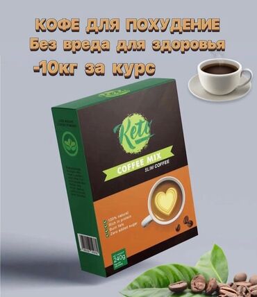 травы для похудения: Кето кофе - это кофе для похудения, абсолютно безопасный напиток без
