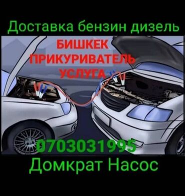 бензин на выезд бишкек: ⚡прикурить авто! ⛽Доставка бензин дизель 🏧авто насос на выезд!