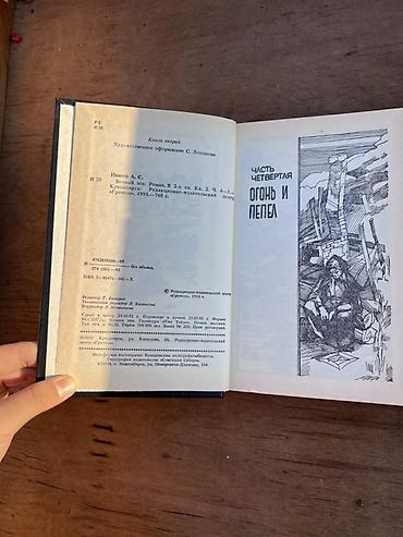 коллекция: Вечный зов — Анатолий Иванов. Полный роман в двух книгах (комплект из — 3