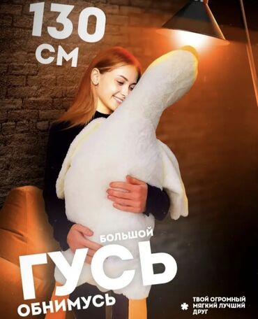 Игрушки: Мягкая игрушка Гусь 160 см, 130см / Гусь-обнимусь / Белый гусенок