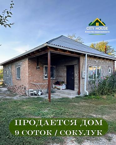 4 комнаты, 100 м², 9 соток, Сокулук, Агентство недвижимости