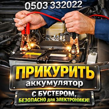 буст ап: ПРИКУРИТЬ АВТОМОБИЛЬ С БУСТЕРОМ прикуриватель прикурить авто — 1
