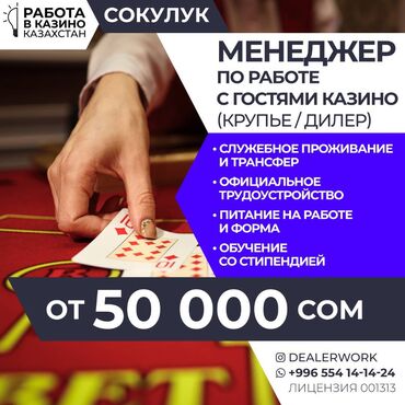 высокооплачиваемая работа за границей для мужчин: Менеджер по работе с гостями (крупье) в Казахстан МедиаЦентр