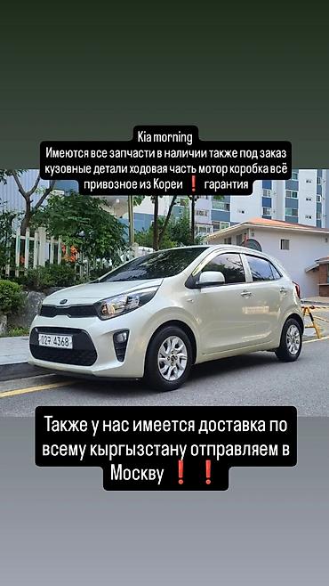 киа морнинг запчасть: Запчасти для Kia Morning Доставка по всему Кыргызстану через Ылдам — 1