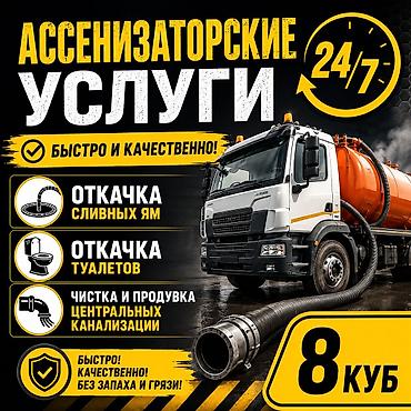 септик очистка: Ассенизаторские услуги 24/7 - Откачка сливных ям - Откачка туалетов - — 1