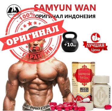 Спортивное питание: Samyun Wan дору барои фарбехшави! Лекарство для набора веса samyun