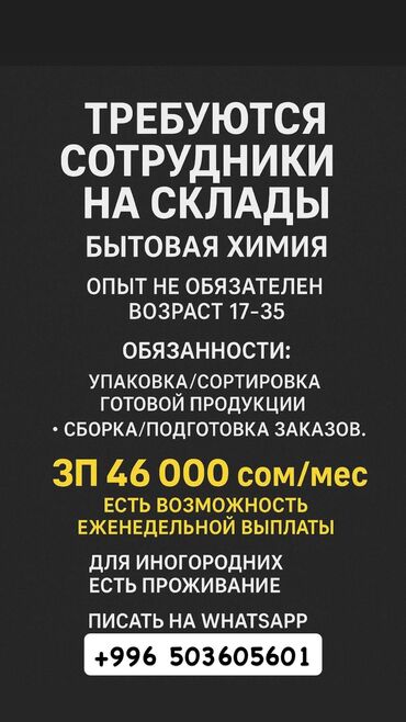 высокооплачиваемые работы в бишкеке: Талап кылынат Таңгактоочу, Төлөм Ай сайын, Тажрыйбасыз