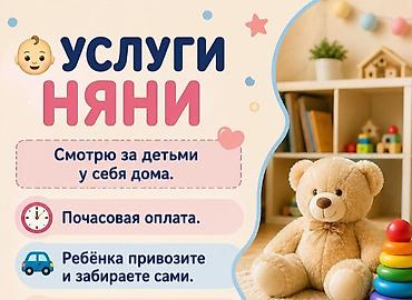 няня аламедин 1: Смотрю за детьми у себя дома мкр. Тунгуч ! Опыт большой работала за — 1