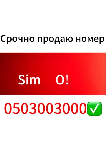 SIM-карты: Обращаться по номеру