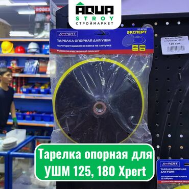 Смесители: Тарелка опорная для УШМ 125, 180 Xpert Для строймаркета "Aqua Stroy"