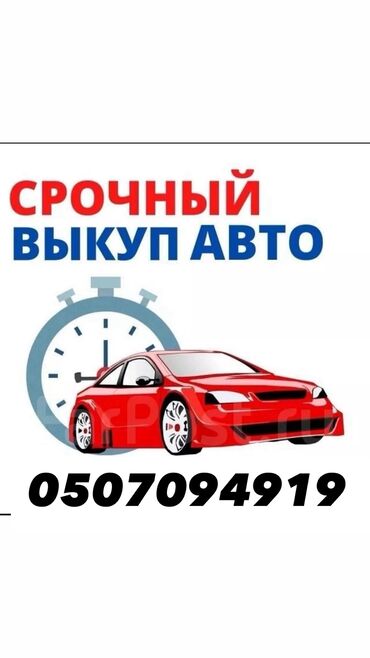 Другой транспорт: Выкуп авто Скупка 24/7 Хотели срочно продать автомобиль Мы вам