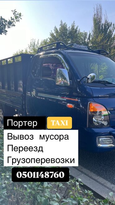 Портер, грузовые перевозки: Портер, Вывоз бытового мусора, По городу, По региону, с грузчиком