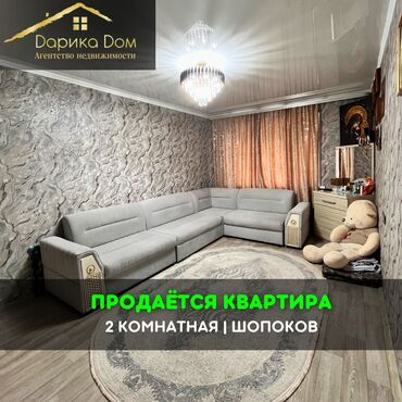 бишкек продаю дом село дордой 2: В городе Шопоков в районе Новостройки продается. 2х комнатная квартира