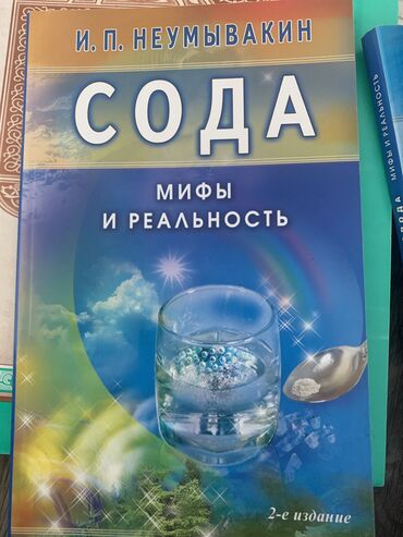 Китептер, журналдар, CD, DVD: Продаю книгу «Сода. Мифы и реальность» автор И.П. Неумывакин 2018г