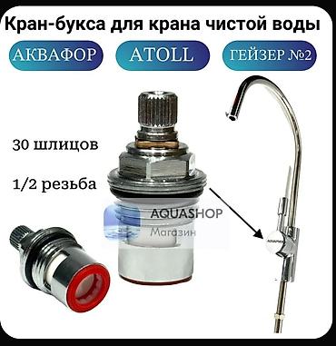 кислородный кран: Кран для фильтрованной питьевой воды.○15 звоните или Ватсап — 10