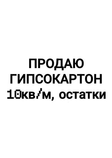 пеноплекс цены: Продаю гипсокартон, 10 кв/м. Остатки стеновой. 1500сом