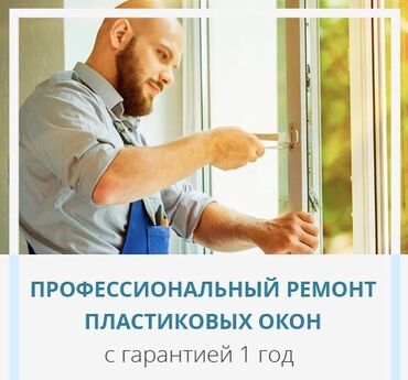 ремонт пластиковых окон и дверей in Кыргызстан | РЕМОНТ ПОД КЛЮЧ: Окна, Двери, Подоконники | Установка, Изготовление, Обслуживание | Больше 6 лет опыта