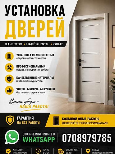 обмен на дом: Дверь: Установка, Бесплатный выезд — 1